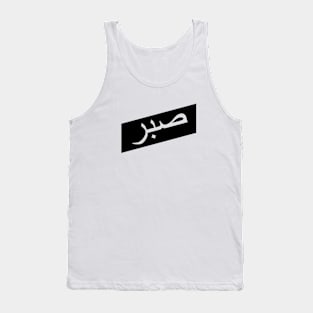 Sabr صبر - Islamic Tank Top